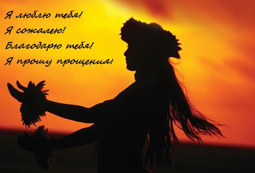 hooponopono-drevneyshiy-metod-samoochishheniya.jpg