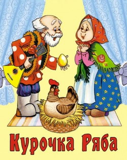 Курочка Ряба - русские народные сказки