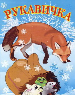Рукавичка - Русские народные сказки
