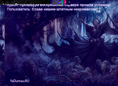 Процедура воскрешения сервера прошла успешно!