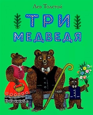Три медведя - на YaDumau.ru