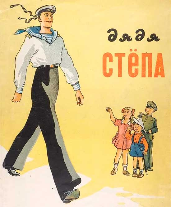Дядя Стёпа. С.Михалков