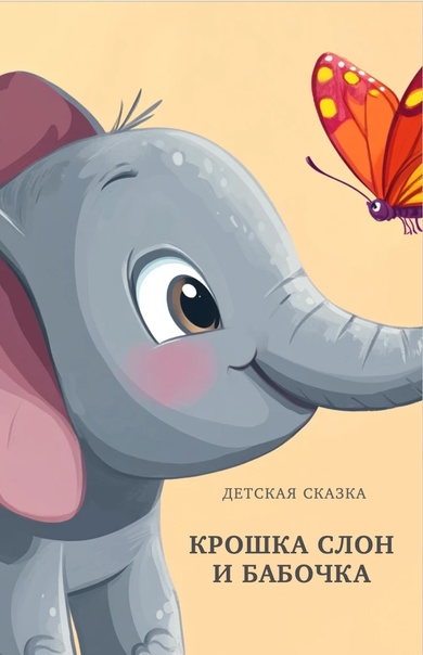 Крошка Слон и Бабочка. Автор: Елена Елгешина
