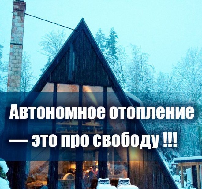 Автономное отопление — это про свободу