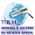 77R.SU - сервис регистрации доменов по партнерским ценам